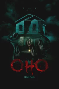 Оно. Новая глава 